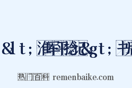 &lt;淮军平捻记&gt;书后是什么意思的图片